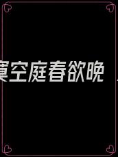 《寂寞空庭春欲晚 》